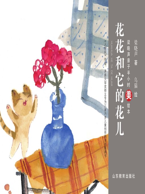 Title details for 花花和它的花儿 by 梁晓声 - Available
